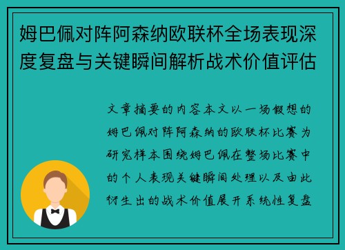 姆巴佩对阵阿森纳欧联杯全场表现深度复盘与关键瞬间解析战术价值评估