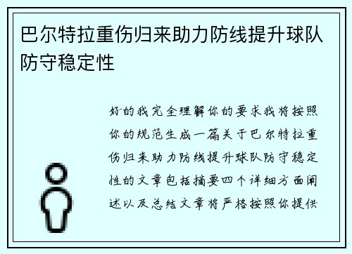 巴尔特拉重伤归来助力防线提升球队防守稳定性