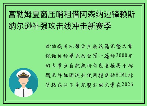 富勒姆夏窗压哨租借阿森纳边锋赖斯纳尔逊补强攻击线冲击新赛季 富勒姆夏窗压哨租借阿森纳边锋赖斯纳尔逊补强攻击线冲击新赛季