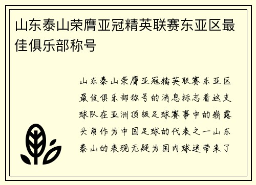 山东泰山荣膺亚冠精英联赛东亚区最佳俱乐部称号 山东泰山荣膺亚冠精英联赛东亚区最佳俱乐部称号