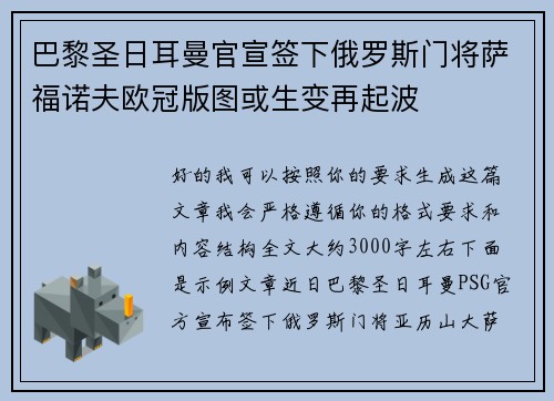 巴黎圣日耳曼官宣签下俄罗斯门将萨福诺夫欧冠版图或生变再起波 巴黎圣日耳曼官宣签下俄罗斯门将萨福诺夫欧冠版图或生变再起波