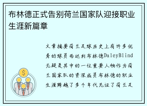 布林德正式告别荷兰国家队迎接职业生涯新篇章