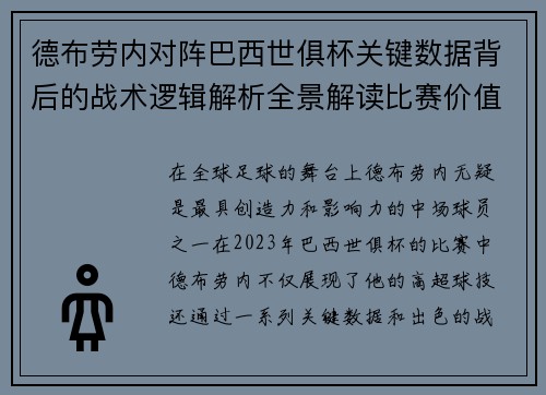 德布劳内对阵巴西世俱杯关键数据背后的战术逻辑解析全景解读比赛价值 德布劳内对阵巴西世俱杯关键数据背后的战术逻辑解析全景解读比赛价值