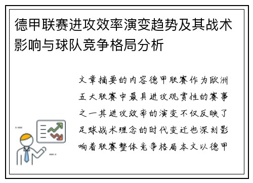 德甲联赛进攻效率演变趋势及其战术影响与球队竞争格局分析