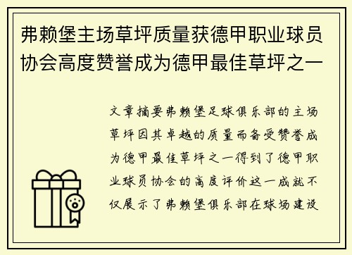 弗赖堡主场草坪质量获德甲职业球员协会高度赞誉成为德甲最佳草坪之一 弗赖堡主场草坪质量获德甲职业球员协会高度赞誉成为德甲最佳草坪之一