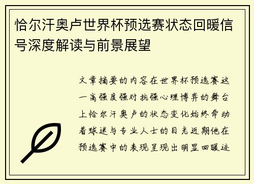 恰尔汗奥卢世界杯预选赛状态回暖信号深度解读与前景展望 恰尔汗奥卢世界杯预选赛状态回暖信号深度解读与前景展望