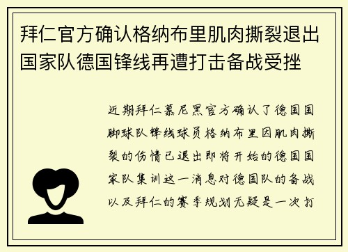 拜仁官方确认格纳布里肌肉撕裂退出国家队德国锋线再遭打击备战受挫 拜仁官方确认格纳布里肌肉撕裂退出国家队德国锋线再遭打击备战受挫