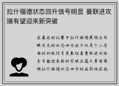 拉什福德状态回升信号明显 曼联进攻端有望迎来新突破 拉什福德状态回升信号明显 曼联进攻端有望迎来新突破