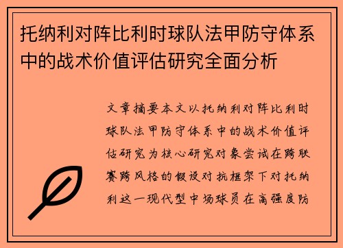 托纳利对阵比利时球队法甲防守体系中的战术价值评估研究全面分析
