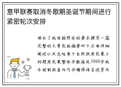 意甲联赛取消冬歇期圣诞节期间进行紧密轮次安排 意甲联赛取消冬歇期圣诞节期间进行紧密轮次安排