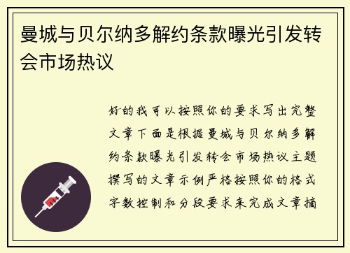 曼城与贝尔纳多解约条款曝光引发转会市场热议 曼城与贝尔纳多解约条款曝光引发转会市场热议