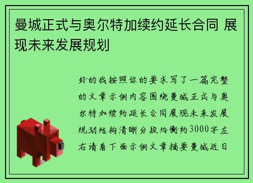 曼城正式与奥尔特加续约延长合同 展现未来发展规划 曼城正式与奥尔特加续约延长合同 展现未来发展规划