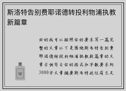 斯洛特告别费耶诺德转投利物浦执教新篇章 斯洛特告别费耶诺德转投利物浦执教新篇章