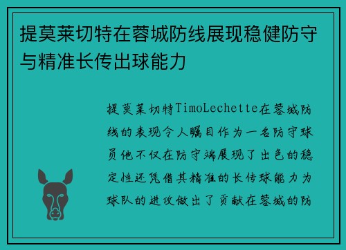 提莫莱切特在蓉城防线展现稳健防守与精准长传出球能力 提莫莱切特在蓉城防线展现稳健防守与精准长传出球能力