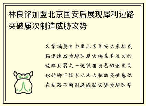 林良铭加盟北京国安后展现犀利边路突破屡次制造威胁攻势 林良铭加盟北京国安后展现犀利边路突破屡次制造威胁攻势