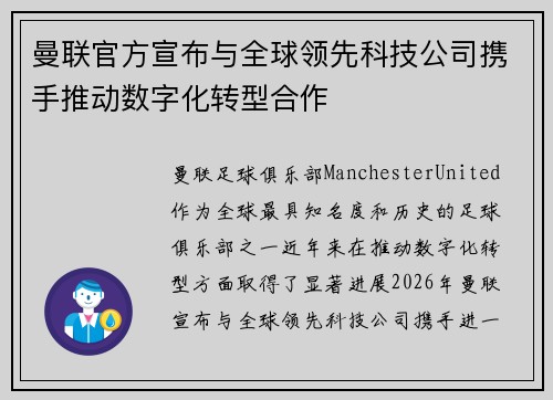 曼联官方宣布与全球领先科技公司携手推动数字化转型合作 曼联官方宣布与全球领先科技公司携手推动数字化转型合作