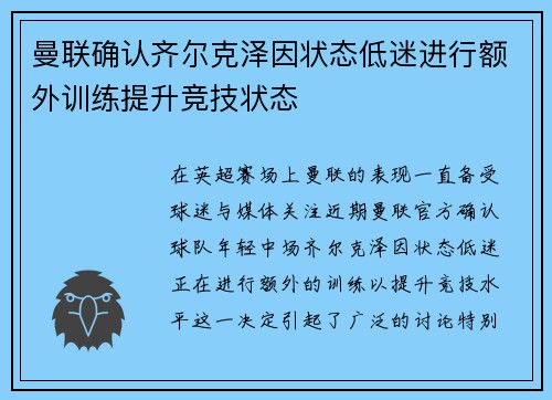 曼联确认齐尔克泽因状态低迷进行额外训练提升竞技状态 曼联确认齐尔克泽因状态低迷进行额外训练提升竞技状态