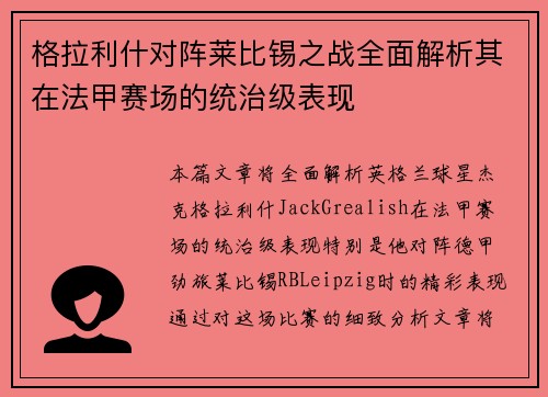格拉利什对阵莱比锡之战全面解析其在法甲赛场的统治级表现 格拉利什对阵莱比锡之战全面解析其在法甲赛场的统治级表现