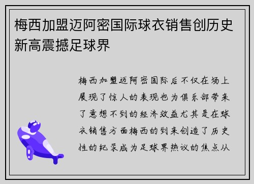 梅西加盟迈阿密国际球衣销售创历史新高震撼足球界 梅西加盟迈阿密国际球衣销售创历史新高震撼足球界