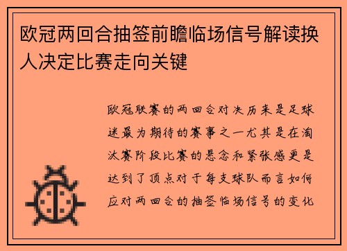 欧冠两回合抽签前瞻临场信号解读换人决定比赛走向关键 欧冠两回合抽签前瞻临场信号解读换人决定比赛走向关键