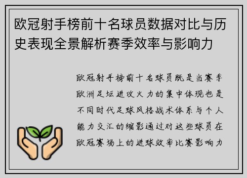 欧冠射手榜前十名球员数据对比与历史表现全景解析赛季效率与影响力 欧冠射手榜前十名球员数据对比与历史表现全景解析赛季效率与影响力