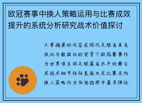 欧冠赛事中换人策略运用与比赛成效提升的系统分析研究战术价值探讨