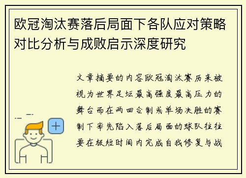 欧冠淘汰赛落后局面下各队应对策略对比分析与成败启示深度研究