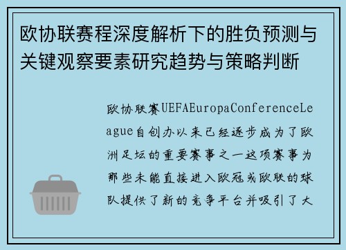 欧协联赛程深度解析下的胜负预测与关键观察要素研究趋势与策略判断 欧协联赛程深度解析下的胜负预测与关键观察要素研究趋势与策略判断