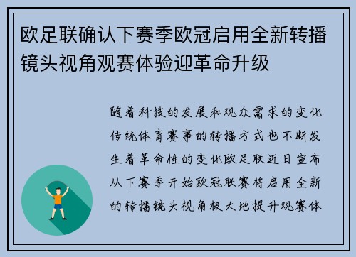 欧足联确认下赛季欧冠启用全新转播镜头视角观赛体验迎革命升级 欧足联确认下赛季欧冠启用全新转播镜头视角观赛体验迎革命升级