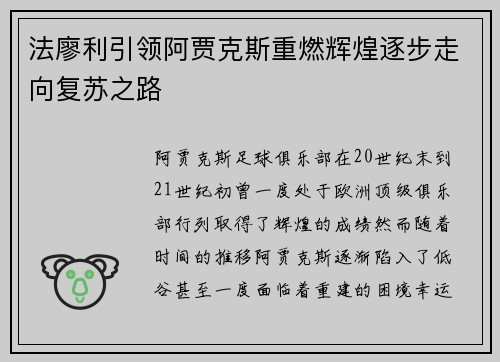 法廖利引领阿贾克斯重燃辉煌逐步走向复苏之路 法廖利引领阿贾克斯重燃辉煌逐步走向复苏之路