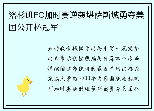 洛杉矶FC加时赛逆袭堪萨斯城勇夺美国公开杯冠军 洛杉矶FC加时赛逆袭堪萨斯城勇夺美国公开杯冠军