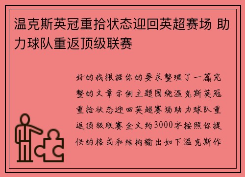 温克斯英冠重拾状态迎回英超赛场 助力球队重返顶级联赛