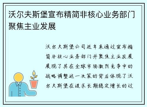 沃尔夫斯堡宣布精简非核心业务部门聚焦主业发展 沃尔夫斯堡宣布精简非核心业务部门聚焦主业发展