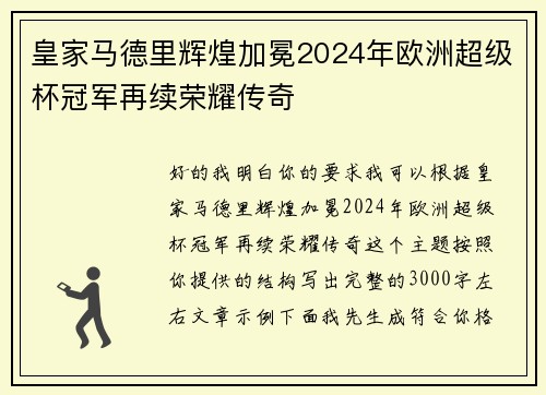 皇家马德里辉煌加冕2024年欧洲超级杯冠军再续荣耀传奇 皇家马德里辉煌加冕2024年欧洲超级杯冠军再续荣耀传奇
