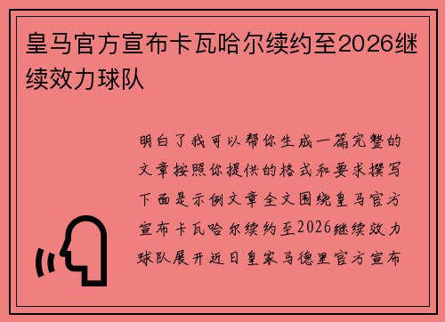 皇马官方宣布卡瓦哈尔续约至2026继续效力球队