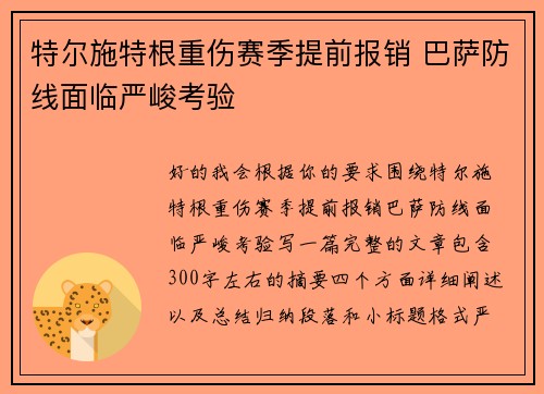 特尔施特根重伤赛季提前报销 巴萨防线面临严峻考验