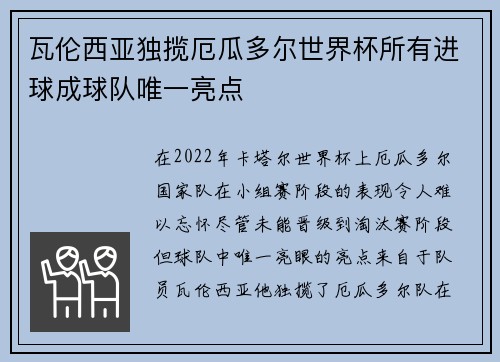 瓦伦西亚独揽厄瓜多尔世界杯所有进球成球队唯一亮点