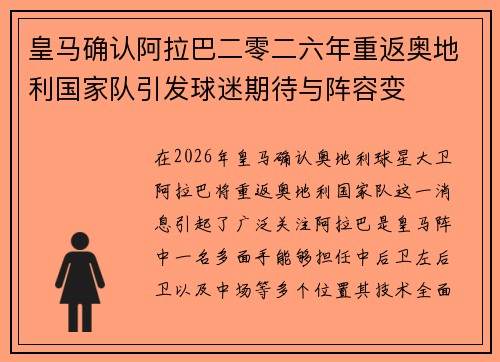 皇马确认阿拉巴二零二六年重返奥地利国家队引发球迷期待与阵容变 皇马确认阿拉巴二零二六年重返奥地利国家队引发球迷期待与阵容变
