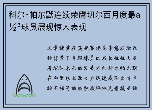 科尔·帕尔默连续荣膺切尔西月度最佳球员展现惊人表现 科尔·帕尔默连续荣膺切尔西月度最佳球员展现惊人表现