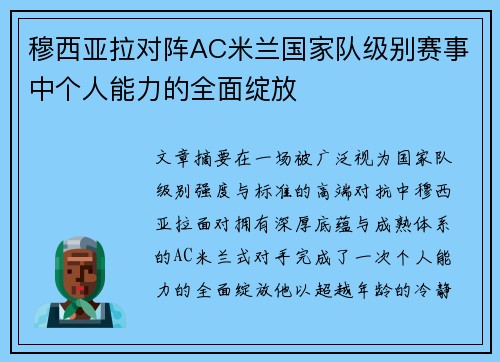 穆西亚拉对阵AC米兰国家队级别赛事中个人能力的全面绽放