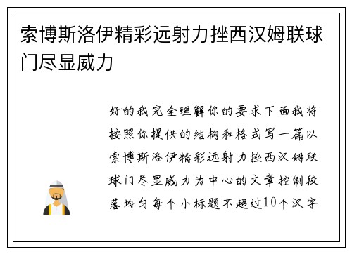 索博斯洛伊精彩远射力挫西汉姆联球门尽显威力 索博斯洛伊精彩远射力挫西汉姆联球门尽显威力
