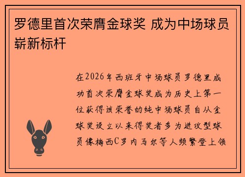 罗德里首次荣膺金球奖 成为中场球员崭新标杆