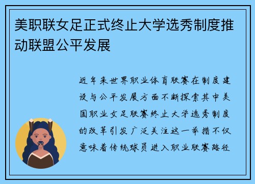 美职联女足正式终止大学选秀制度推动联盟公平发展