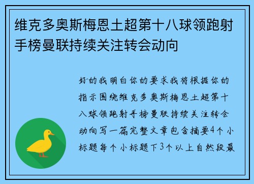 维克多奥斯梅恩土超第十八球领跑射手榜曼联持续关注转会动向