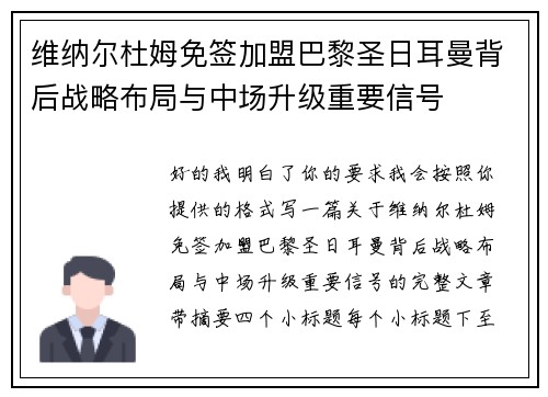维纳尔杜姆免签加盟巴黎圣日耳曼背后战略布局与中场升级重要信号