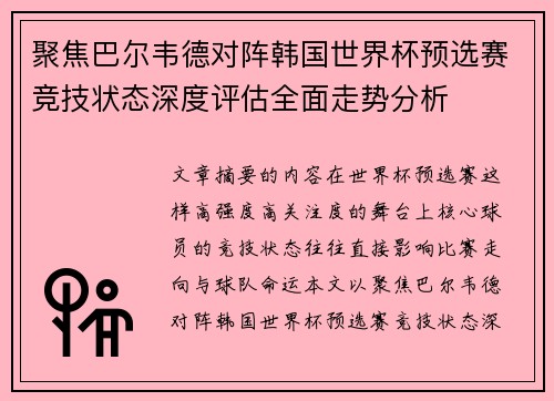 聚焦巴尔韦德对阵韩国世界杯预选赛竞技状态深度评估全面走势分析 聚焦巴尔韦德对阵韩国世界杯预选赛竞技状态深度评估全面走势分析