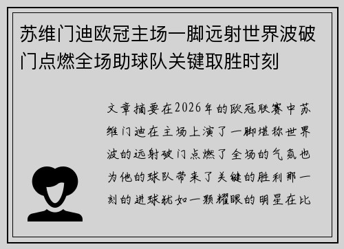 苏维门迪欧冠主场一脚远射世界波破门点燃全场助球队关键取胜时刻 苏维门迪欧冠主场一脚远射世界波破门点燃全场助球队关键取胜时刻