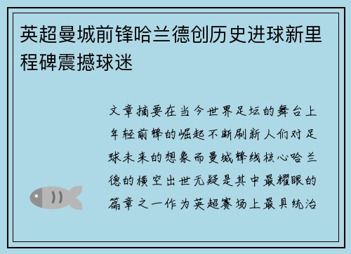 英超曼城前锋哈兰德创历史进球新里程碑震撼球迷 英超曼城前锋哈兰德创历史进球新里程碑震撼球迷