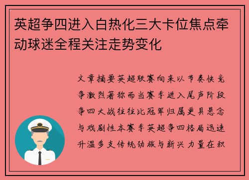英超争四进入白热化三大卡位焦点牵动球迷全程关注走势变化 英超争四进入白热化三大卡位焦点牵动球迷全程关注走势变化