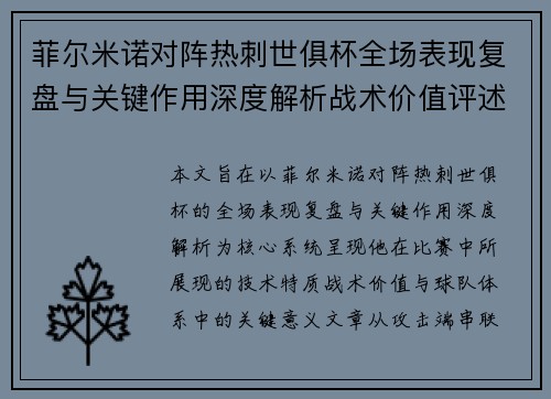 菲尔米诺对阵热刺世俱杯全场表现复盘与关键作用深度解析战术价值评述